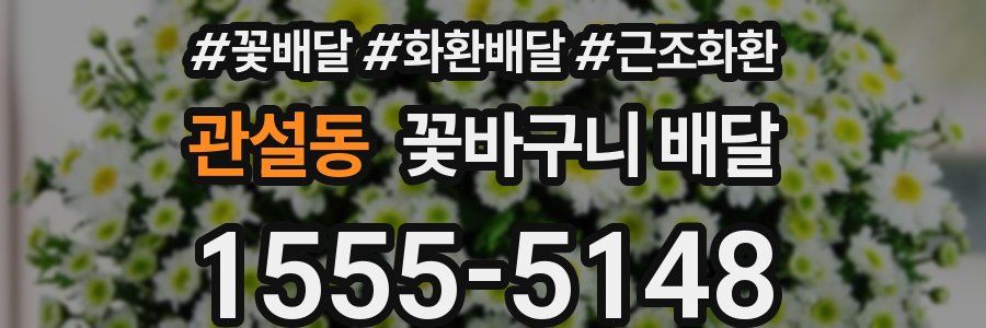 관설동 꽃바구니 배달