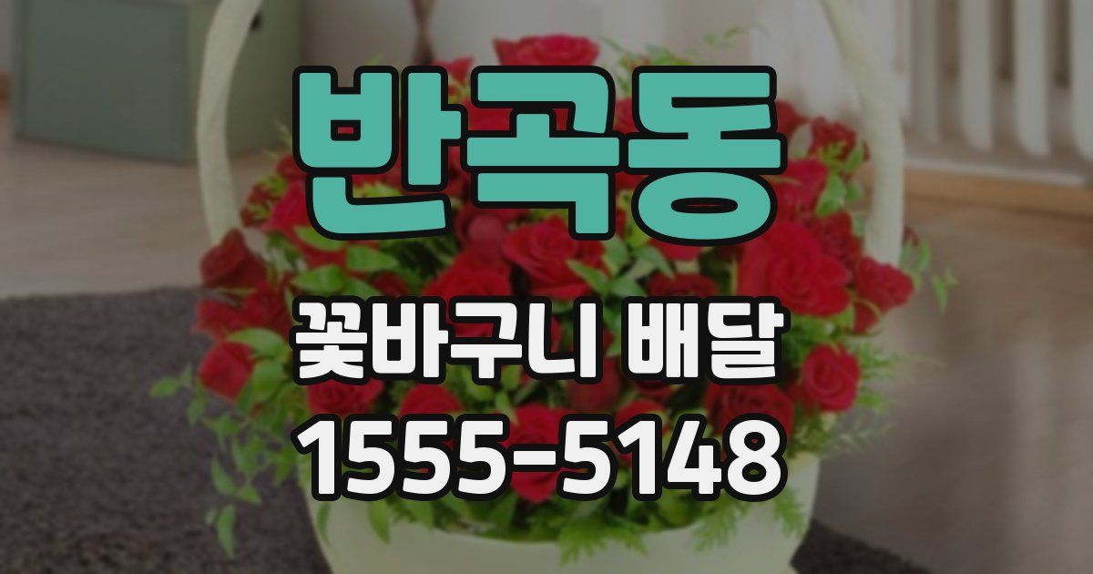 반곡동 꽃바구니 배달