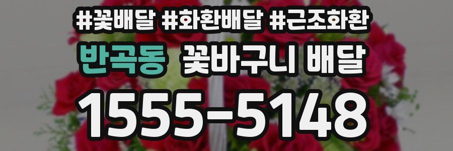 반곡동 꽃바구니 배달