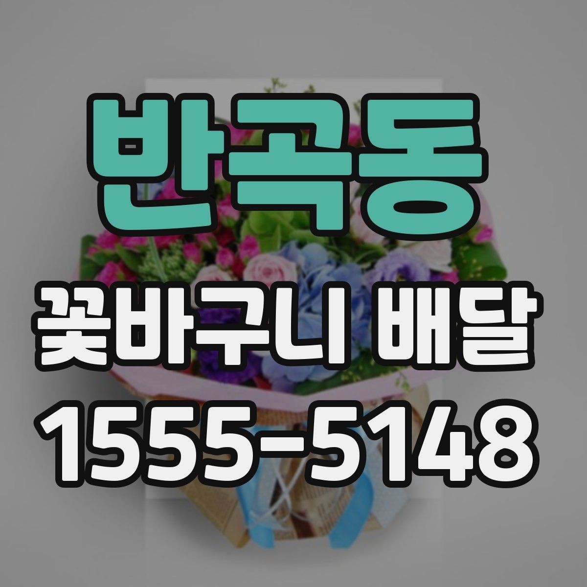 반곡동 꽃바구니 배달