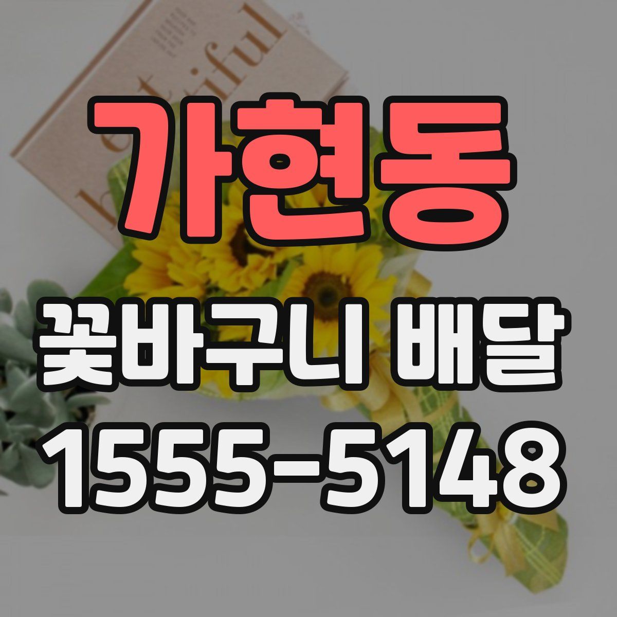 가현동 꽃바구니 배달