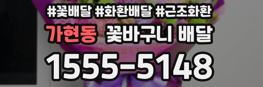 가현동 꽃바구니 배달