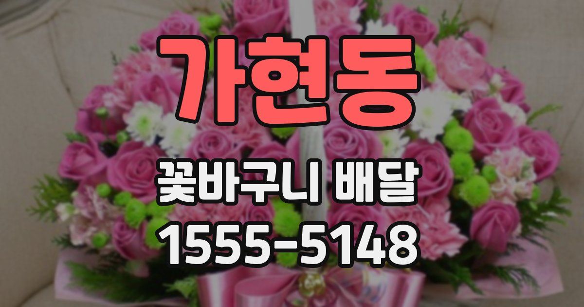가현동 꽃바구니 배달