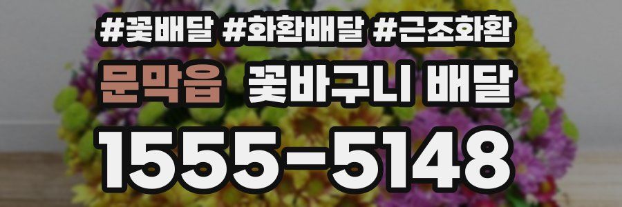 문막읍 꽃바구니 배달