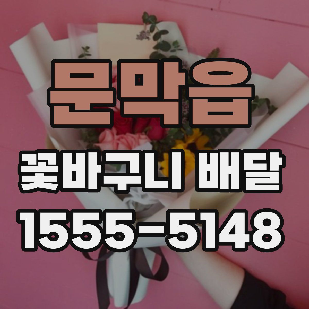문막읍 꽃바구니 배달
