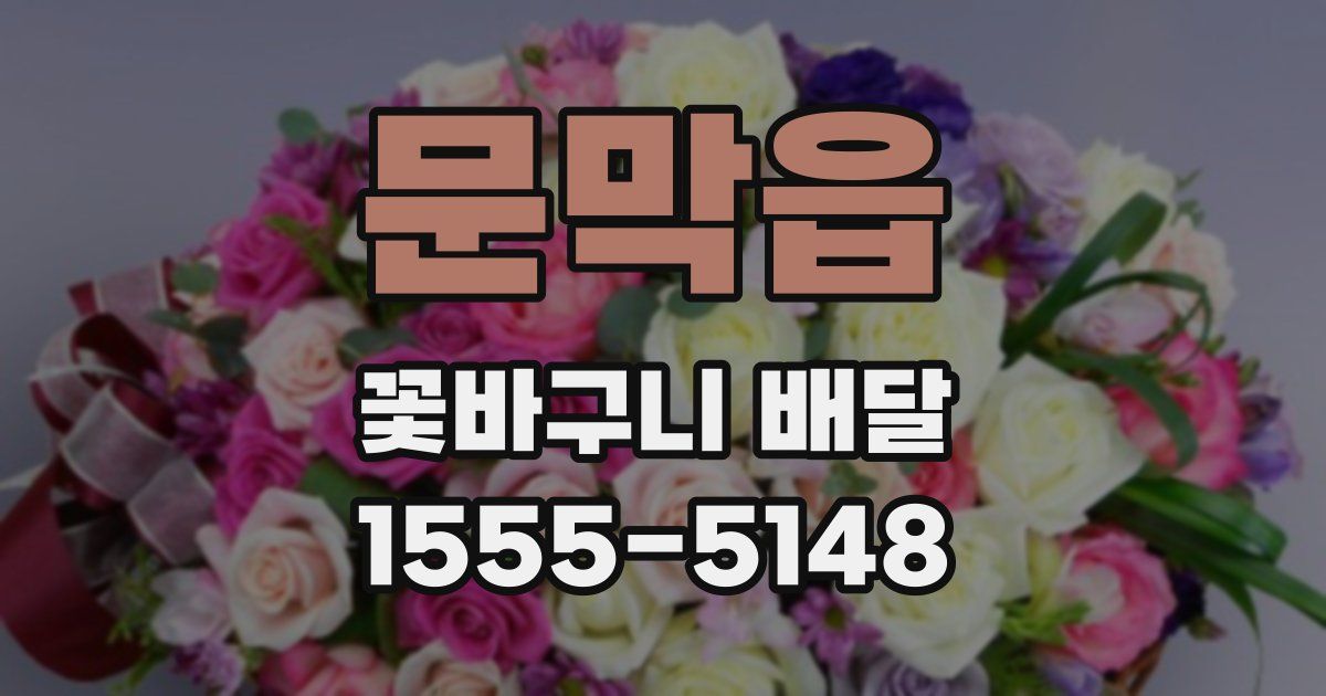 문막읍 꽃바구니 배달