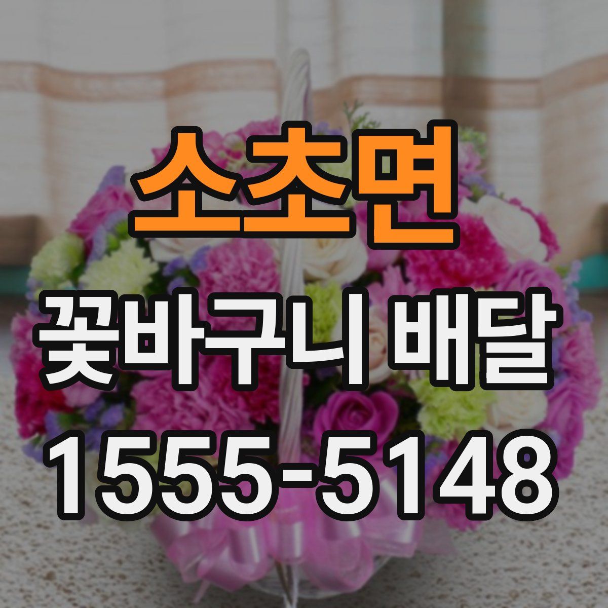 소초면 꽃바구니 배달