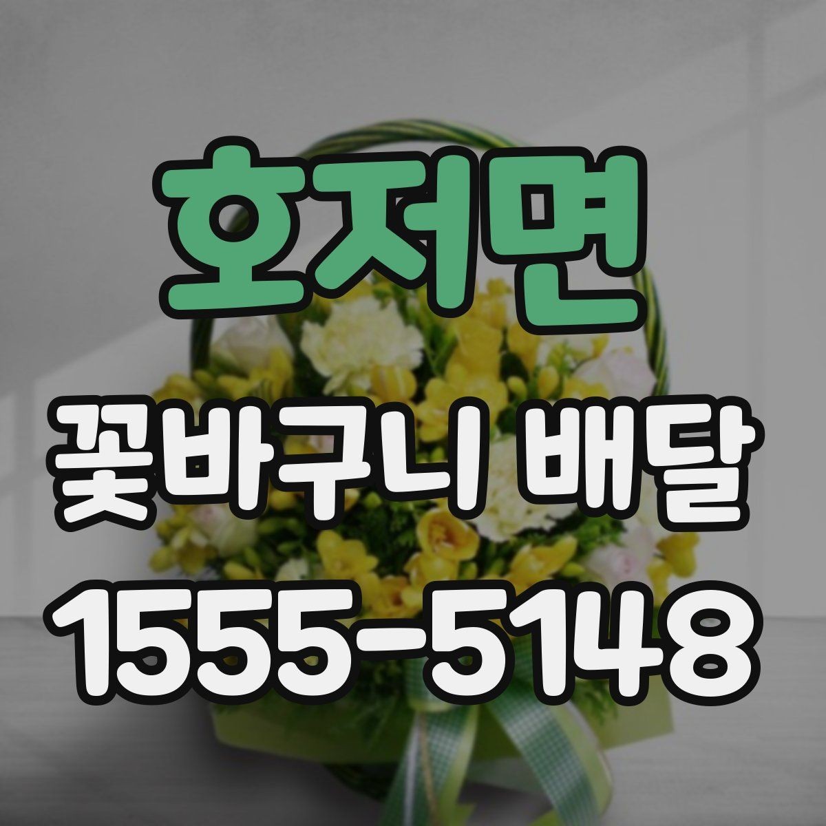 호저면 꽃바구니 배달 상품의 크기와 가격 차이
