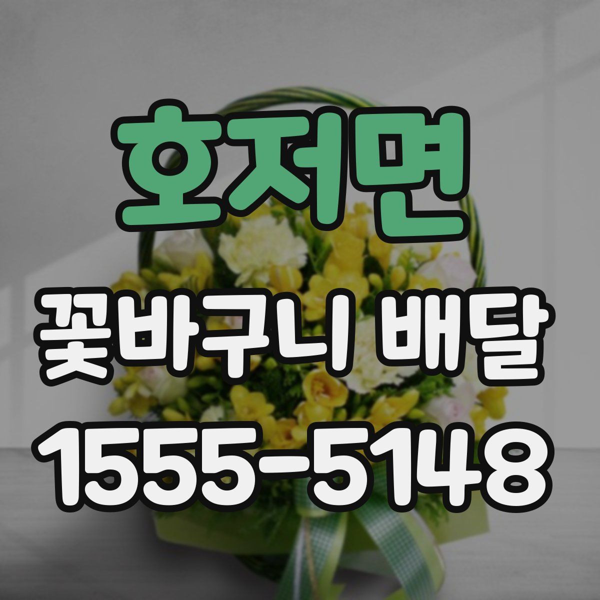 호저면 꽃바구니 배달
