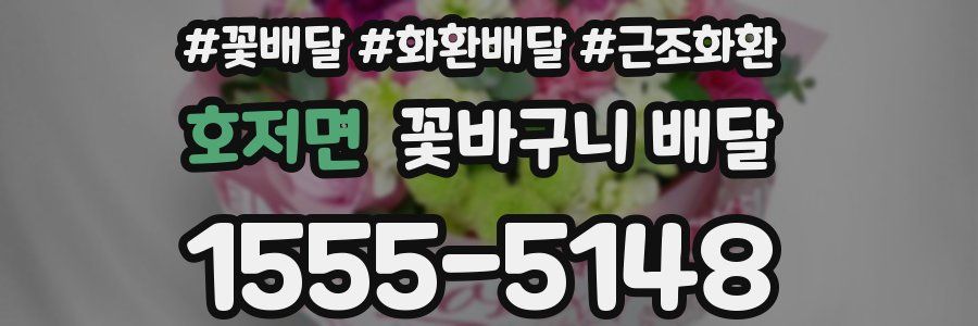 호저면 꽃바구니 배달