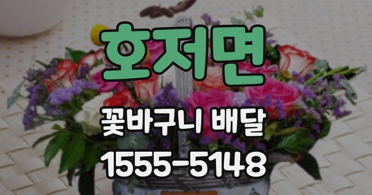 호저면 꽃바구니 배달