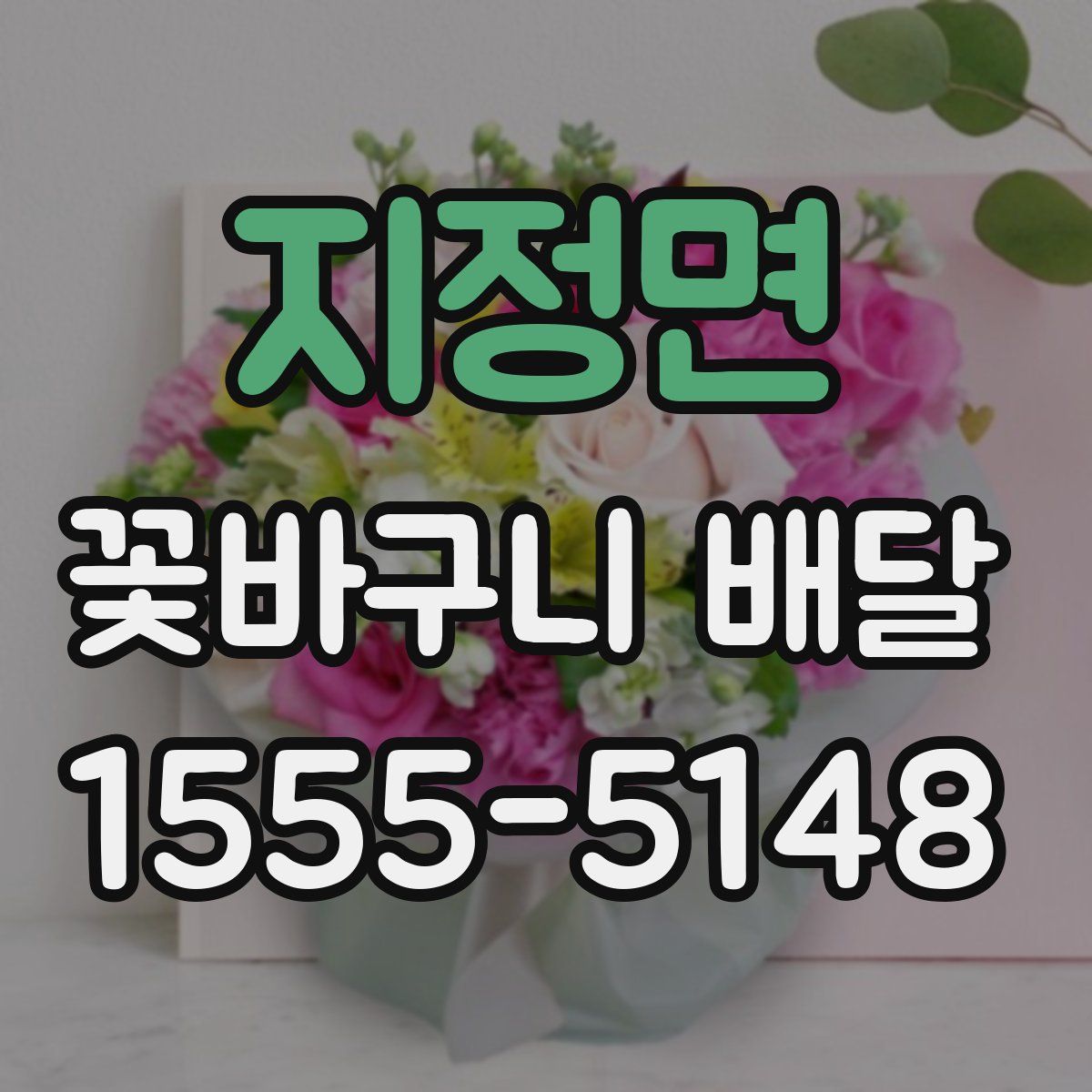 지정면 꽃바구니 배달