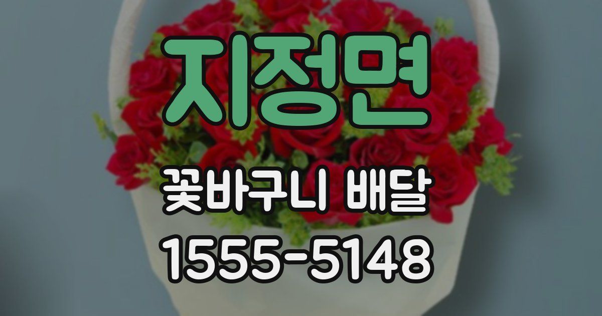 지정면 꽃바구니 배달