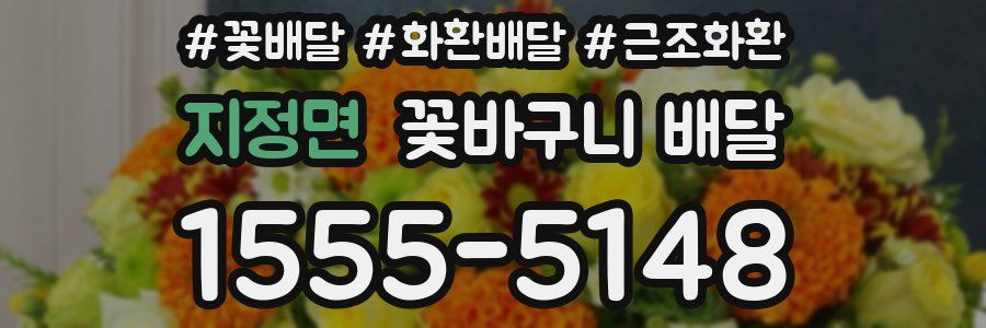지정면 꽃바구니 배달