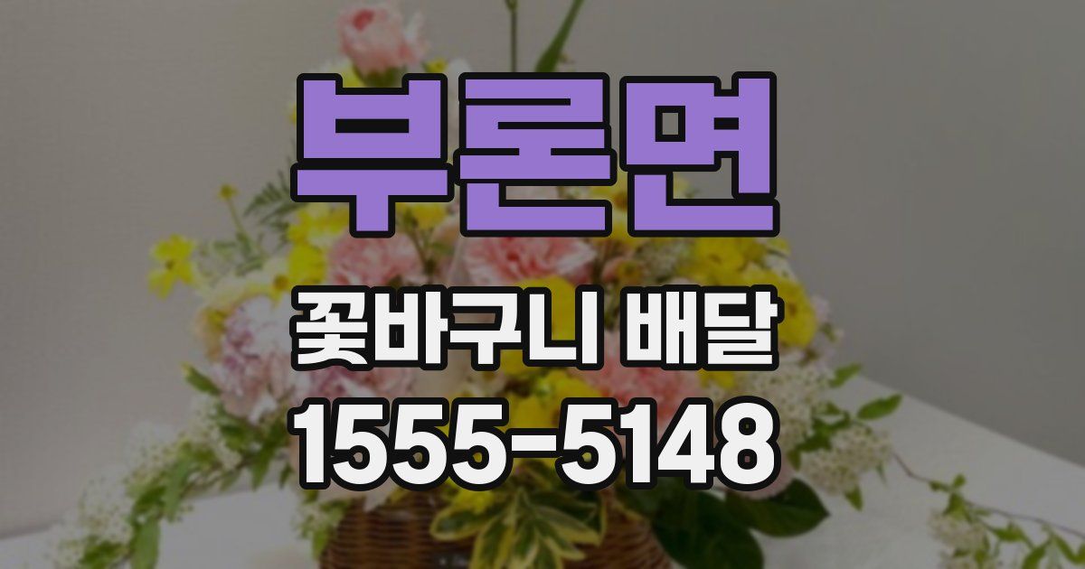 부론면 꽃바구니 배달