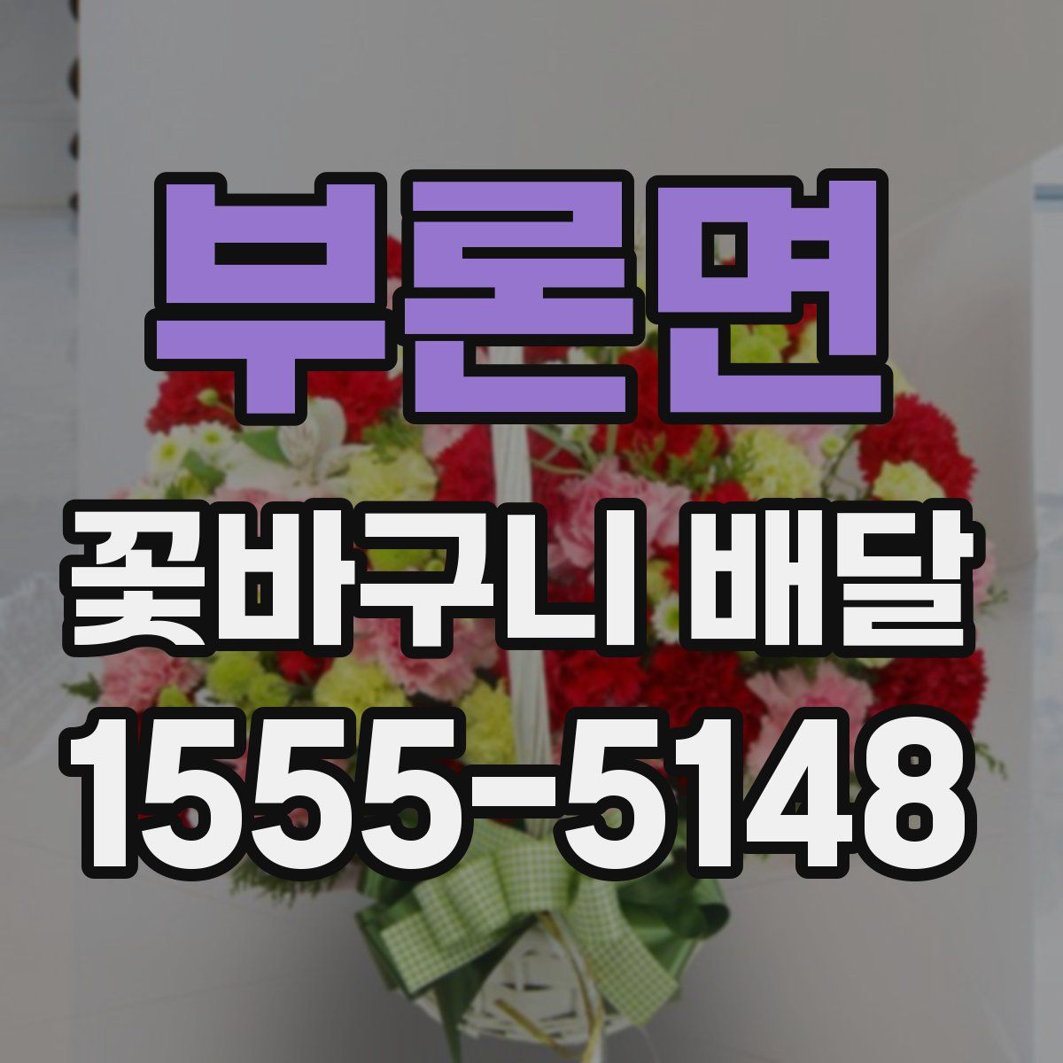 부론면 꽃바구니 배달