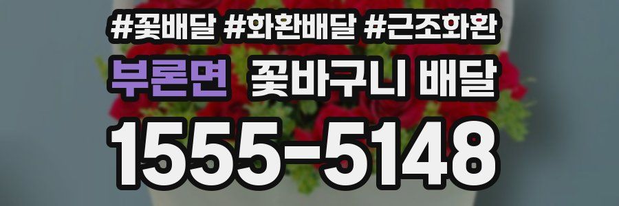 부론면 꽃바구니 배달
