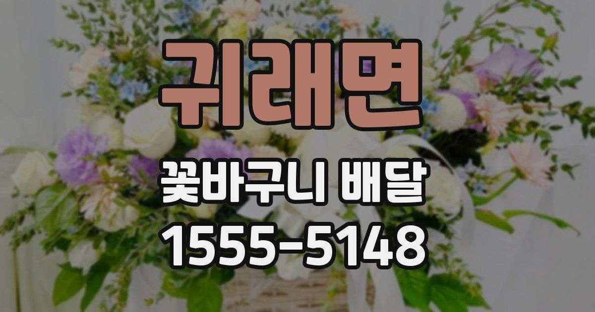 귀래면 꽃바구니 배달