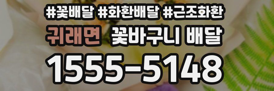 귀래면 꽃바구니 배달