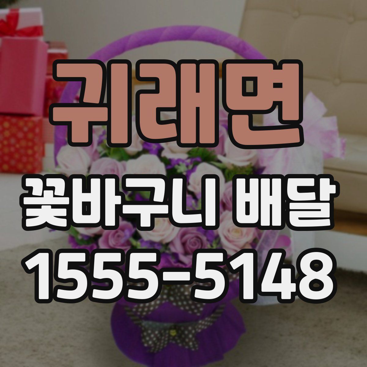 귀래면 꽃바구니 배달