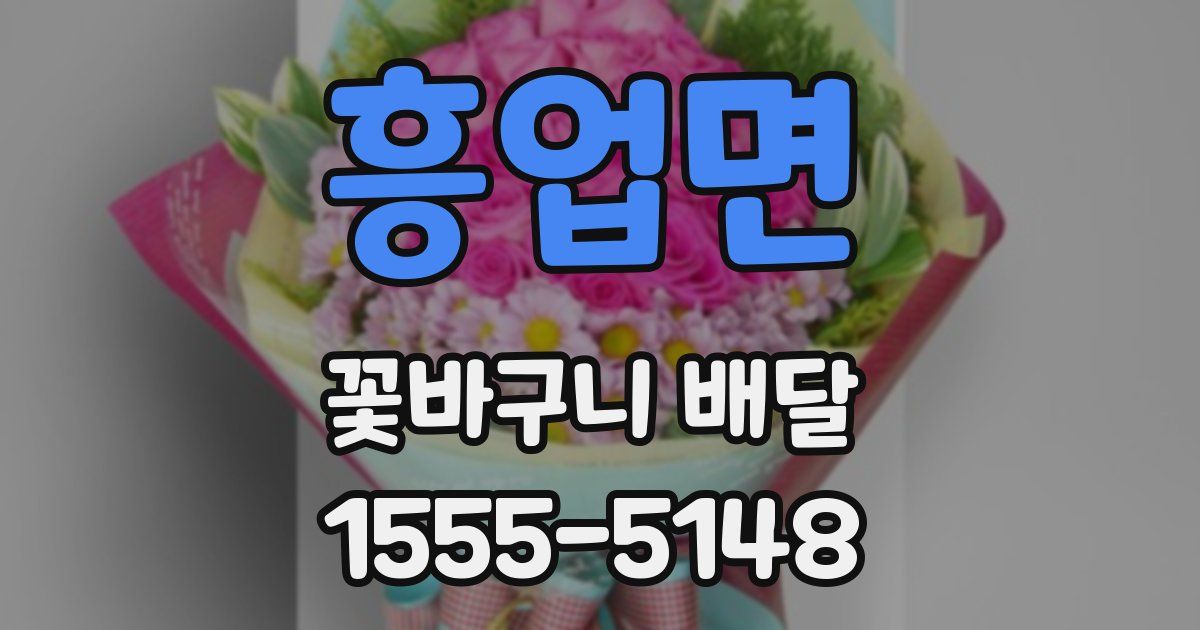 흥업면 꽃바구니 배달