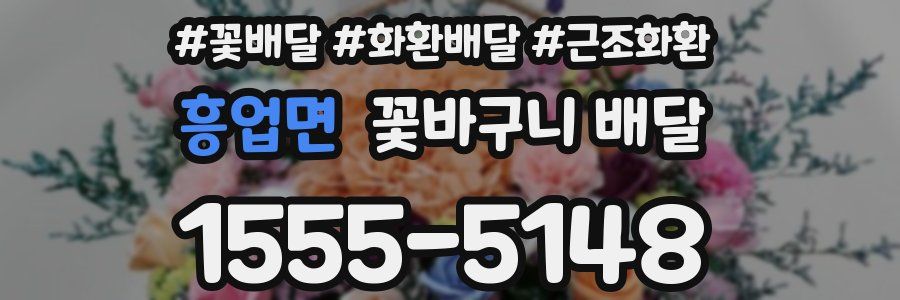 흥업면 꽃바구니 배달