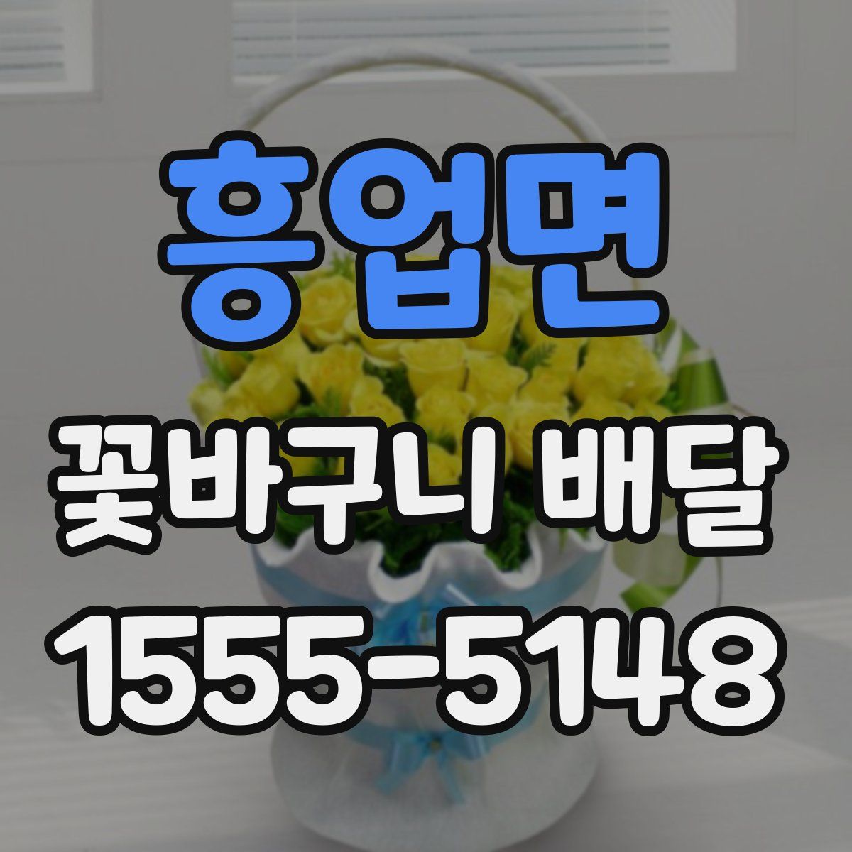 흥업면 꽃바구니 배달