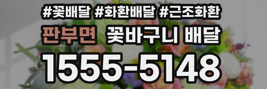 판부면 꽃바구니 배달