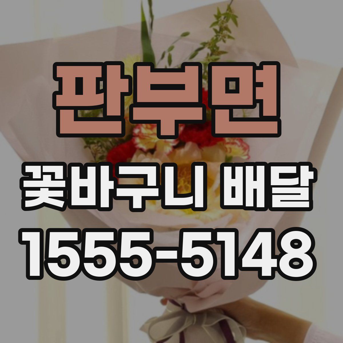 판부면 꽃바구니 배달