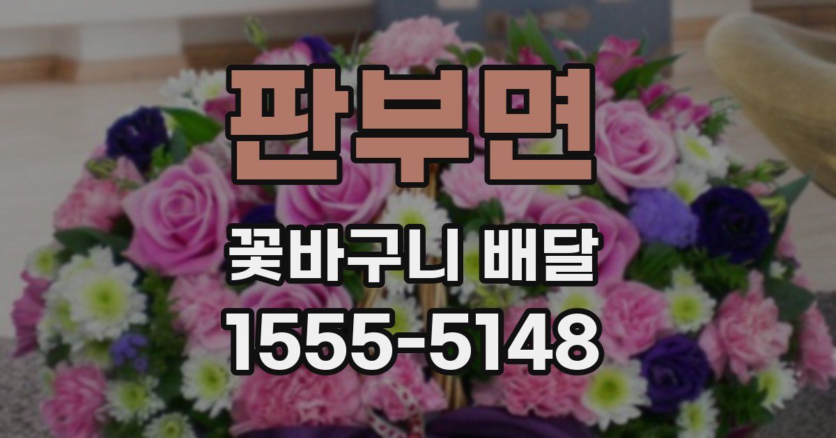 판부면 꽃바구니 배달