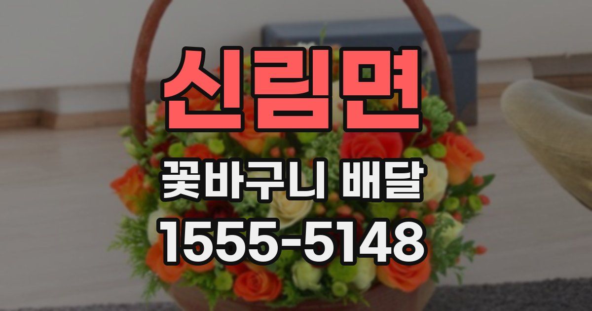 신림면 꽃바구니 배달