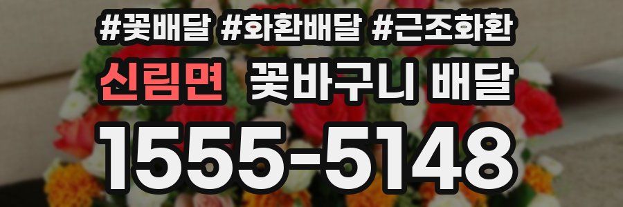 신림면 꽃바구니 배달