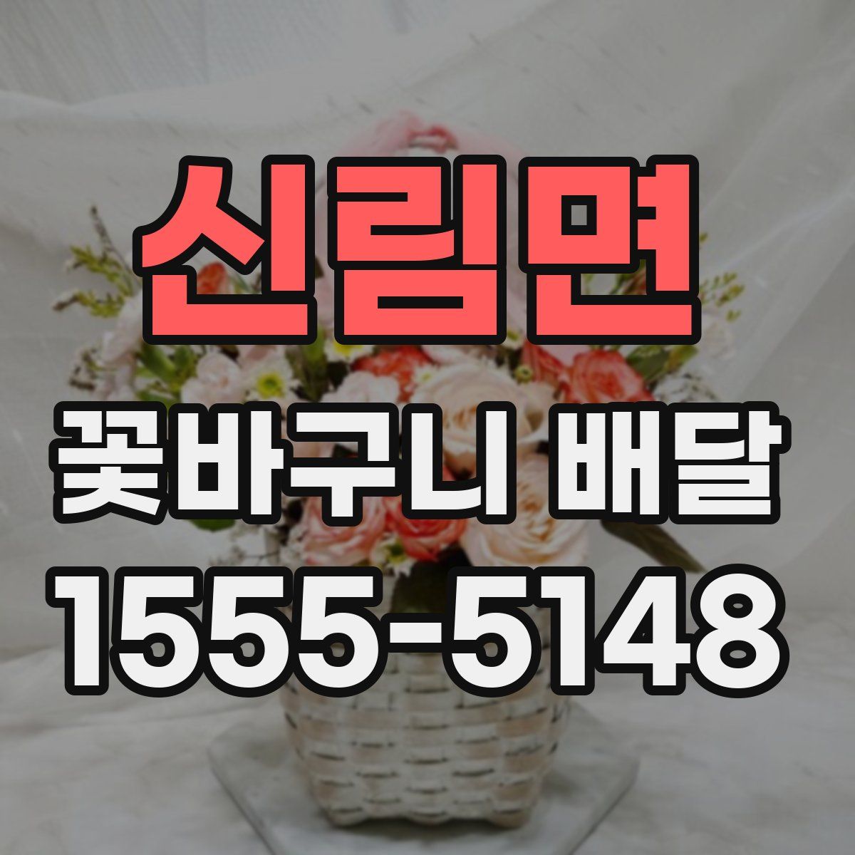 신림면 꽃바구니 배달