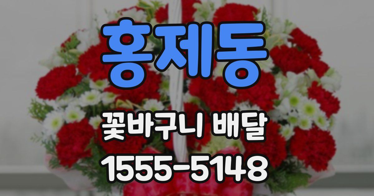 홍제동 꽃바구니 배달