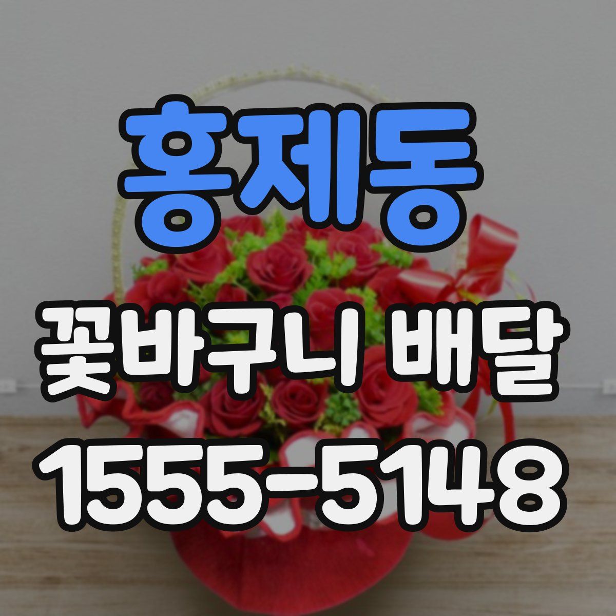 홍제동 꽃바구니 배달