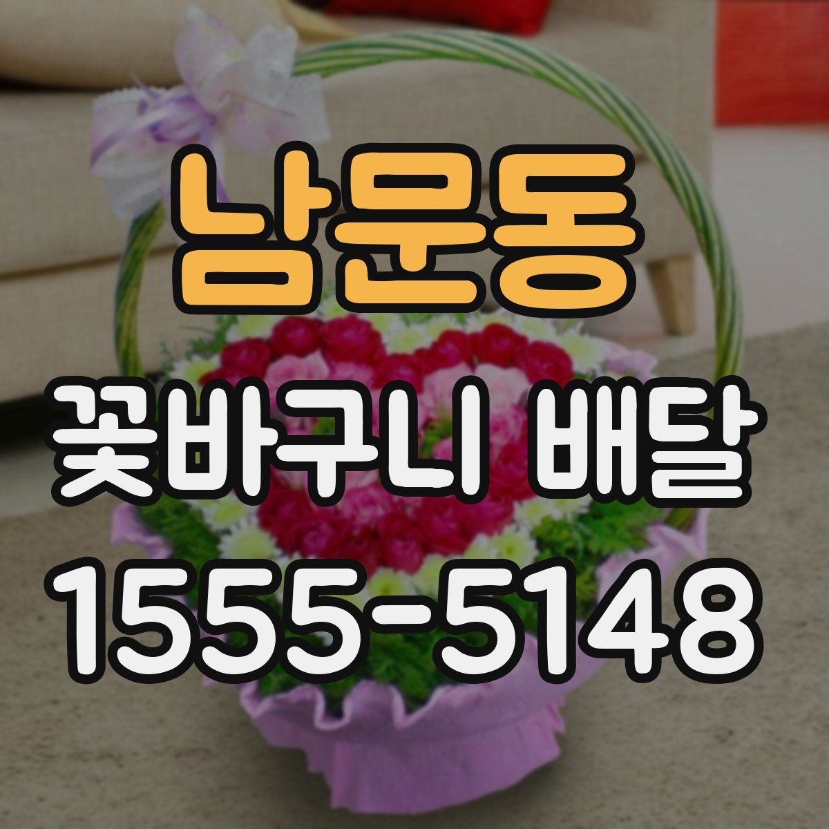 남문동 꽃바구니 배달