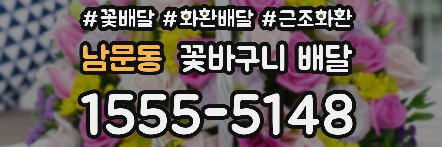 남문동 꽃바구니 배달