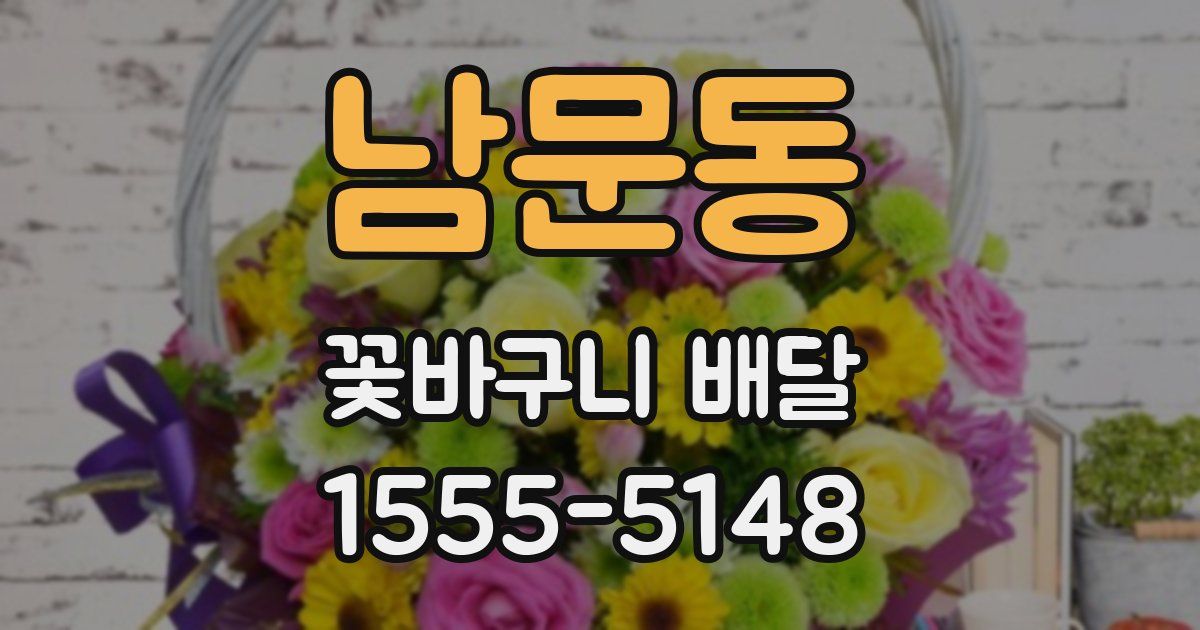 남문동 꽃바구니 배달
