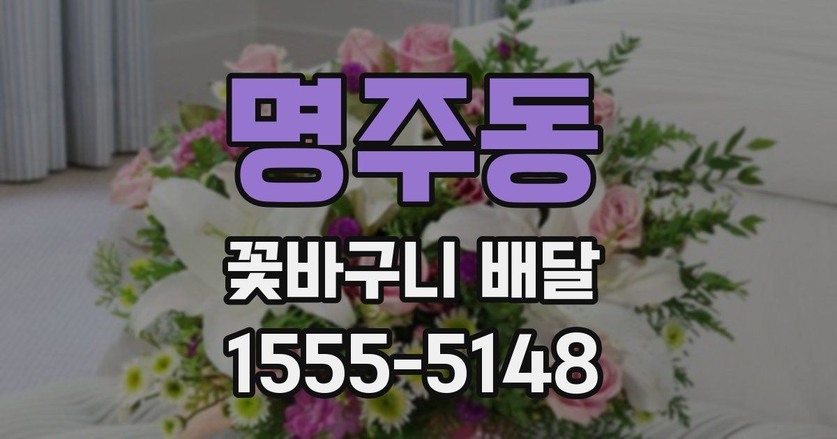 명주동 꽃바구니 배달