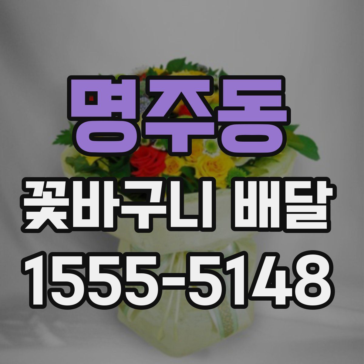 명주동 꽃바구니 배달