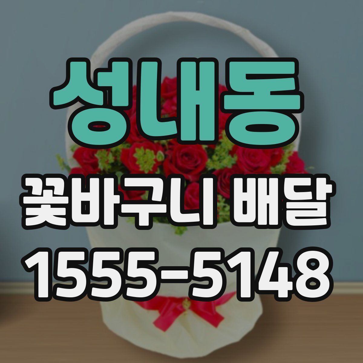 성내동 꽃바구니 배달