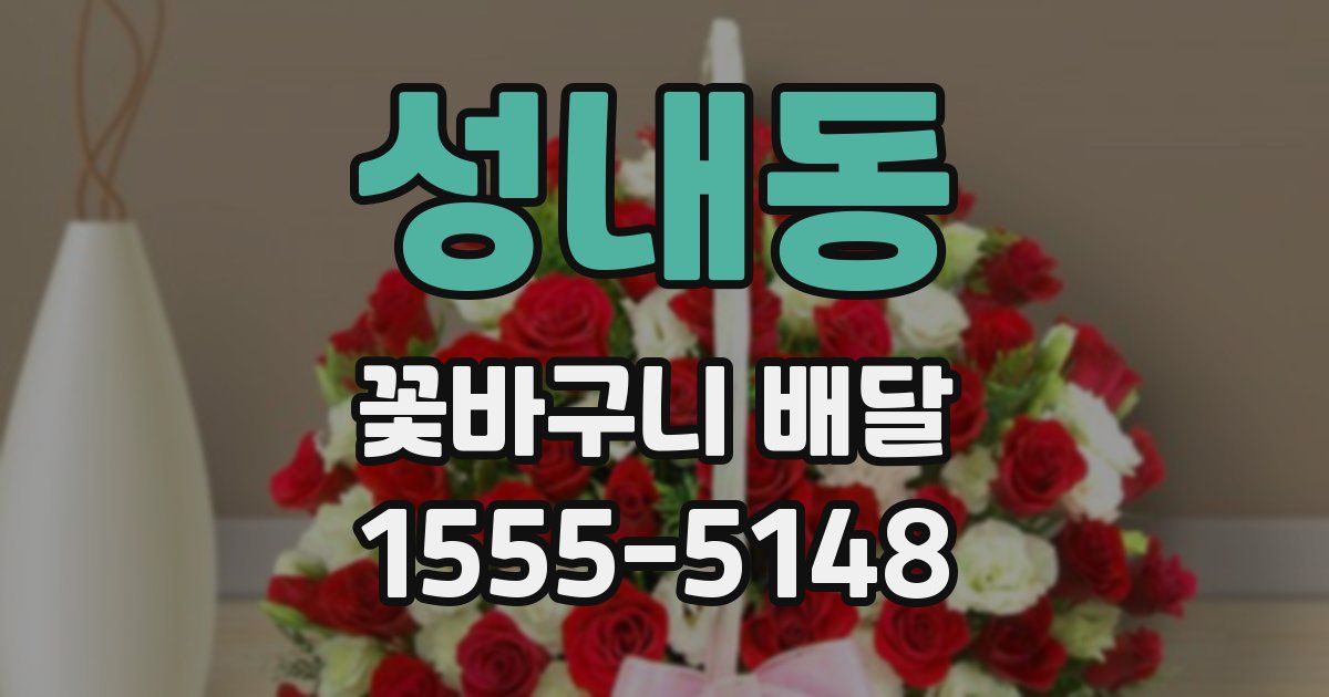 성내동 꽃바구니 배달