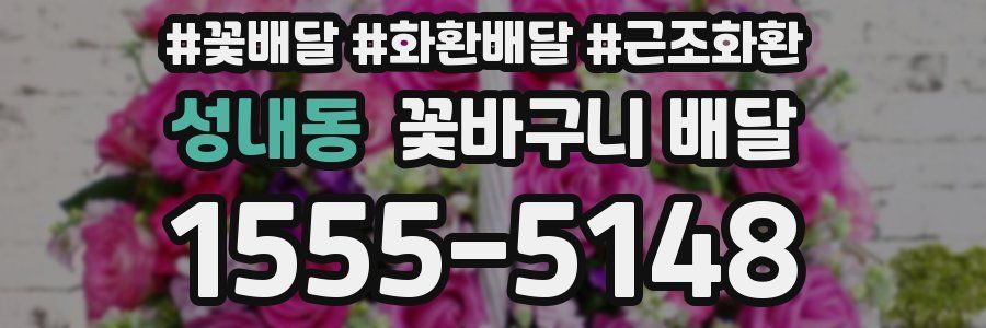 성내동 꽃바구니 배달