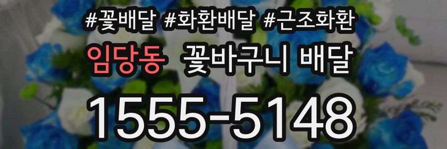 임당동 꽃바구니 배달