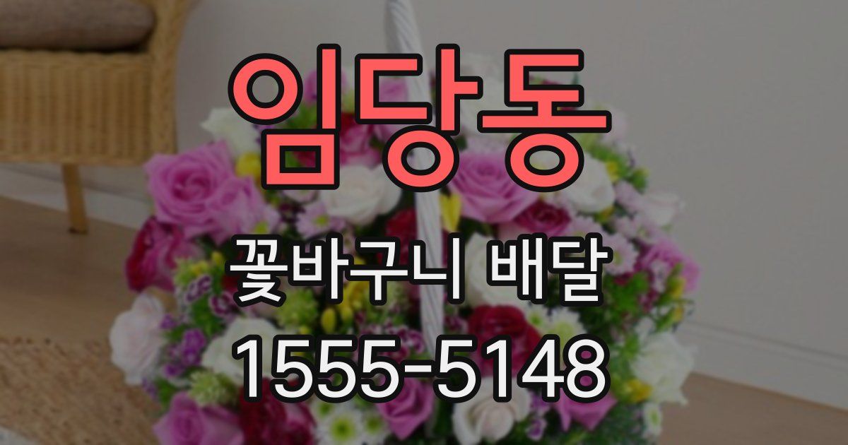 임당동 꽃바구니 배달
