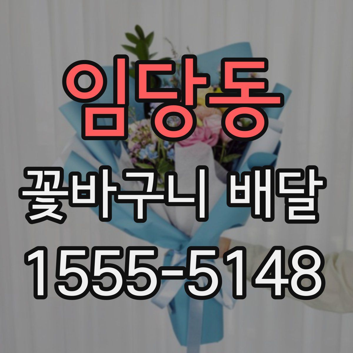 임당동 꽃바구니 배달