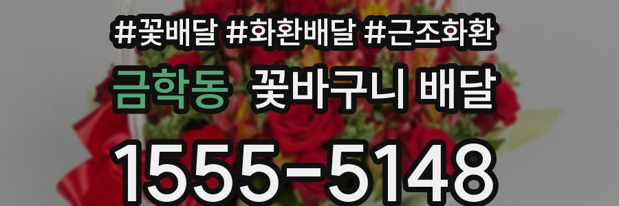 금학동 꽃바구니 배달