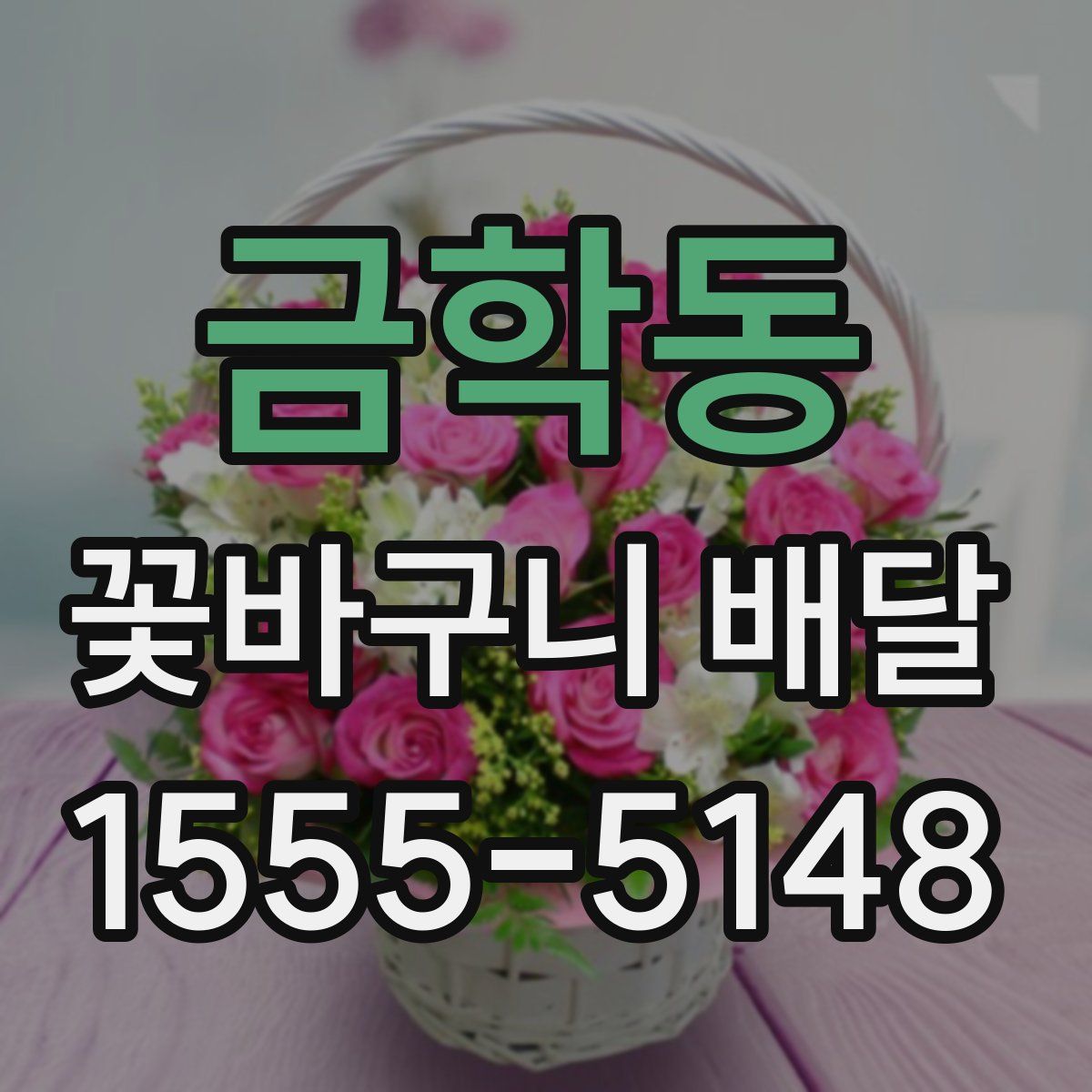 금학동 꽃바구니 배달