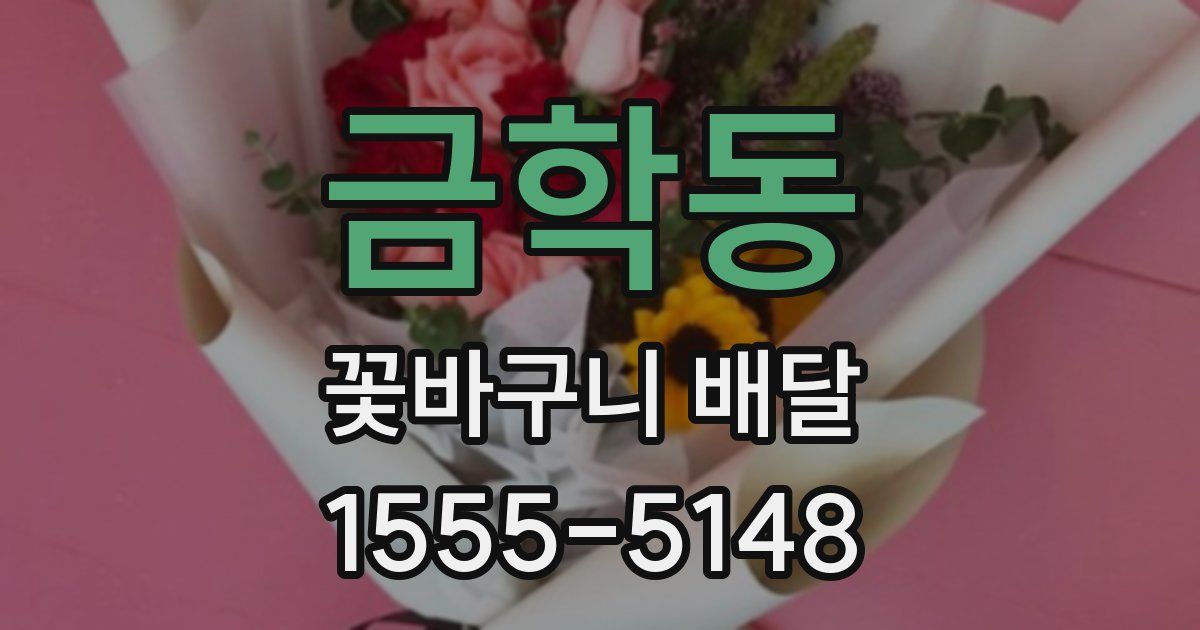 금학동 꽃바구니 배달