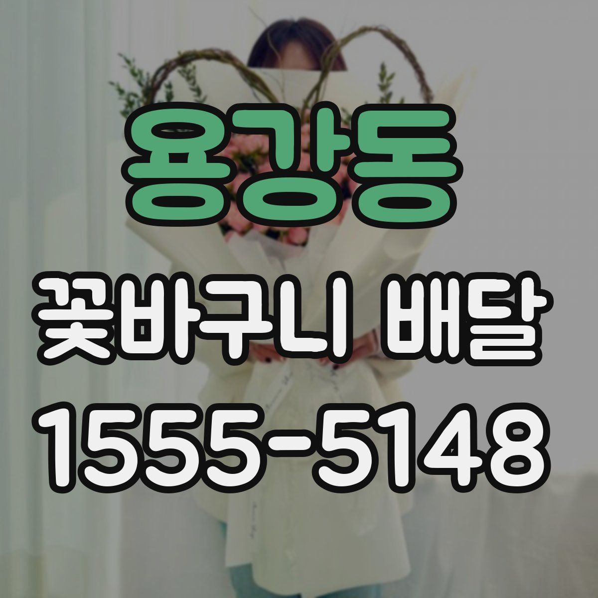 용강동 꽃바구니 배달